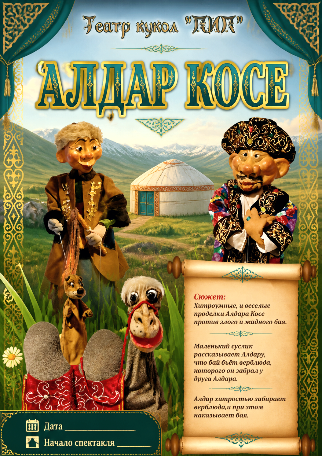 Кукольный театр Алдар Косе Кукольный театр казахская сказка Алдар Косе