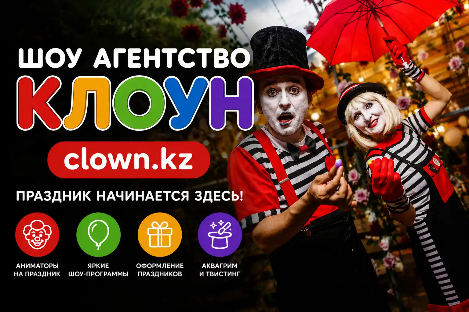 Шоу агентство Клоун